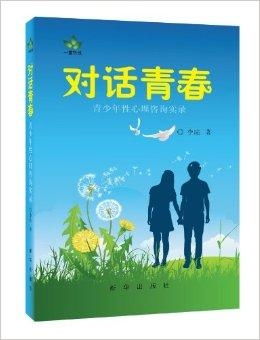 對話青春 一頁心理咨詢室的秘密